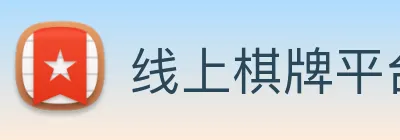 线上棋牌平台网 logo